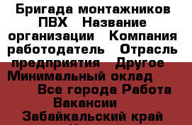 Бригада монтажников ПВХ › Название организации ­ Компания-работодатель › Отрасль предприятия ­ Другое › Минимальный оклад ­ 90 000 - Все города Работа » Вакансии   . Забайкальский край,Чита г.